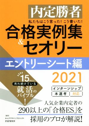 私たちはこう言った！こう書いた！合格実例集&セオリー エントリーシート編(2021) 内定勝者