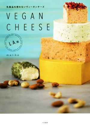 VEGAN CHEESE 乳製品を使わないヴィーガンチーズ