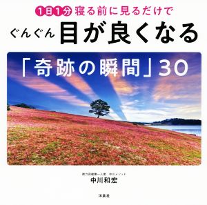 1日1分寝る前に見るだけでぐんぐん目が良くなる「奇跡の瞬間」30