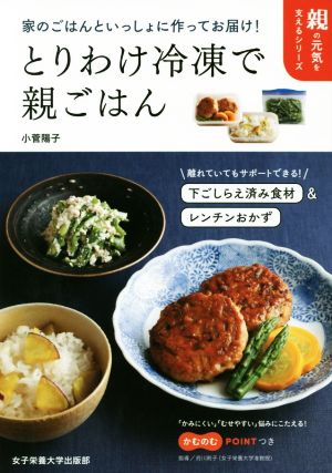 とりわけ冷凍で親ごはん 家のごはんといっしょに作ってお届け！ 親の元気を支えるシリーズ