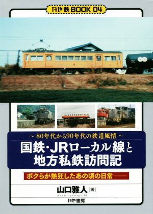 国鉄・JRローカル線と地方私鉄訪問記 80年代から90年代の鉄道風情 かや鉄BOOK