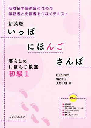 いっぽにほんごさんぽ 暮らしのにほんご教室 初級 新装版(1)地域日本語教室のための学習者と支援者をつなぐテキスト
