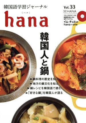 hana(Vol.33) 韓国語学習ジャーナル