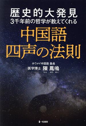 中国語 四声の法則 歴史的大発見3千年前の哲学が教えてくれる