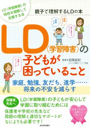 LD(学習障害)の子どもが困っていること 親子で理解するLDの本 家庭、勉強、友だち、進学……将来の不安を減らす