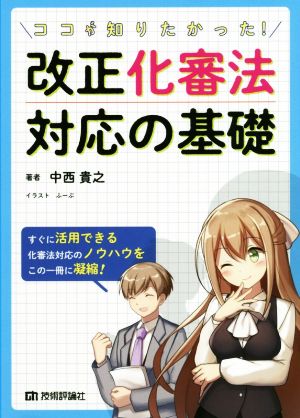 ココが知りたかった！改正化審法 対応の基礎