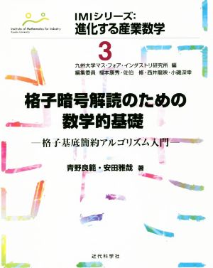 格子暗号解読のための数学的基礎 格子基底簡約アルゴリズム入門 IMIシリーズ:進化する産業数学3