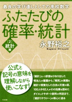 ふたたびの確率・統計(2) 最良の学び直しとしての高校数学 統計編