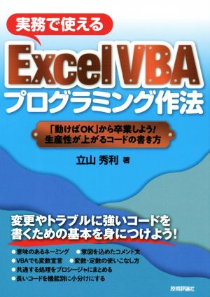 実務で使えるExcel VBAプログラミング作法 「動けばOK」から卒業しよう！生産性が上がるコードの書き方