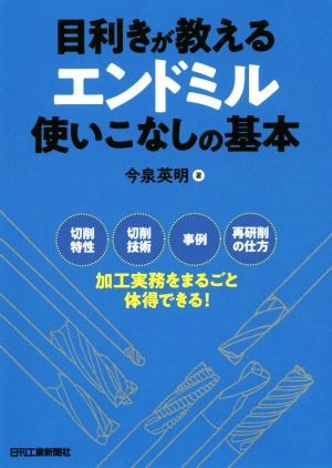 目利きが教えるエンドミル使いこなしの基本