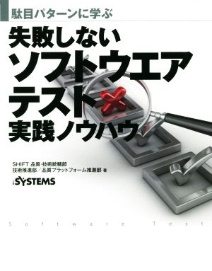 失敗しないソフトウエアテスト実践ノウハウ 駄目パターンに学ぶ