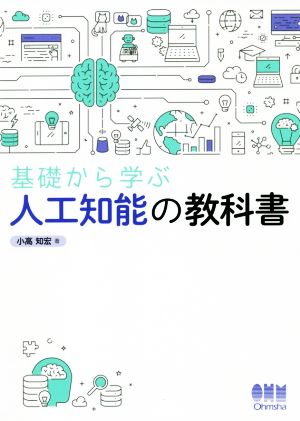 基礎から学ぶ人工知能の教科書