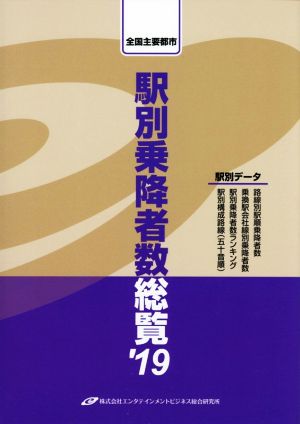 駅別乗降者数総覧('19) 全国主要都市