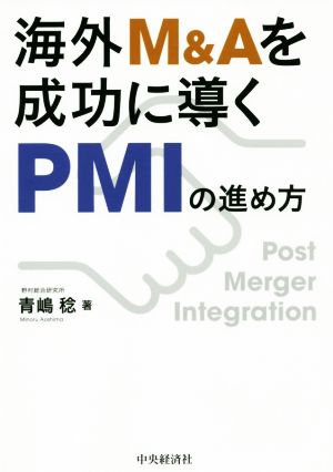 海外M&Aを成功に導くPMIの進め方