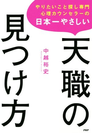 やりたいこと探し専門心理カウンセラーの日本一やさしい天職の見つけ方