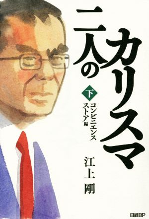 二人のカリスマ(下) コンビニエンスストア編