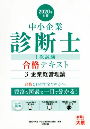 中小企業診断士1次試験合格テキスト 2020年対策(3) 企業経営理論