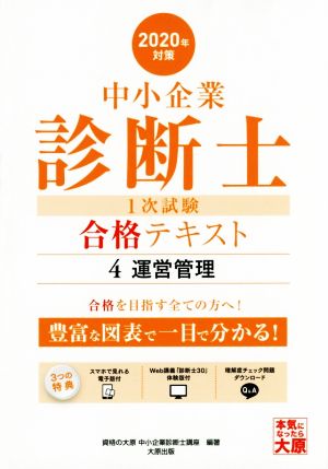 中小企業診断士1次試験合格テキスト 2020年対策(4) 運営管理