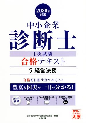 中小企業診断士1次試験合格テキスト 2020年対策(5) 経営法務