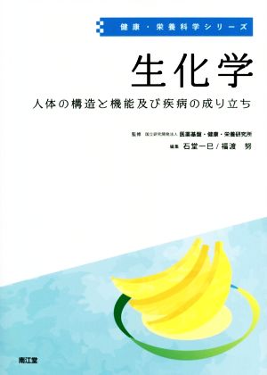 生化学 人体の構造と機能及び疾病の成り立ち 健康・栄養科学シリーズ