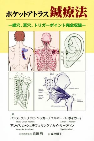 ポケットアトラス鍼療法 経穴、耳穴、トリガーポイント完全収録