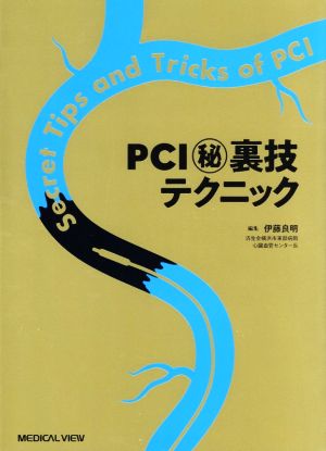 PCI裏技テクニック