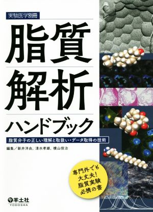 脂質解析ハンドブック 脂質分子の正しい理解と取扱い・データ取得の技術 実験医学別冊