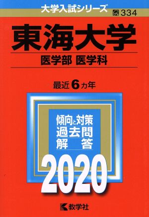 東海大学(医学部〈医学科〉)(2020年版) 大学入試シリーズ334