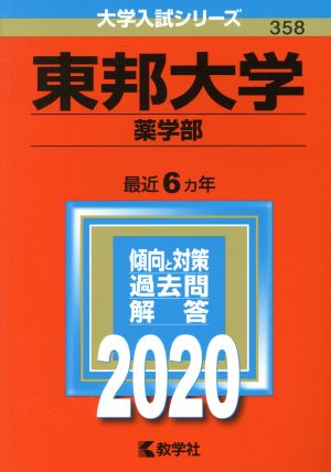 東邦大学(薬学部)(2020年版) 大学入試シリーズ358