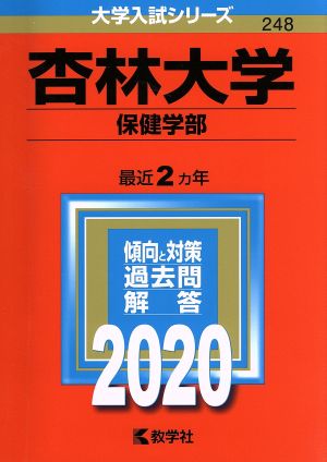 杏林大学 保健学部(2020年版) 大学入試シリーズ248