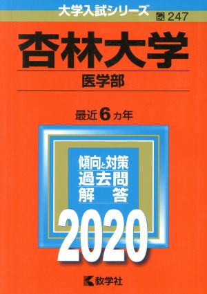 杏林大学 医学部(2020年版) 大学入試シリーズ247