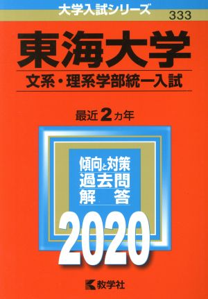 東海大学(文系・理系学部統一入試)(2020年版) 大学入試シリーズ333