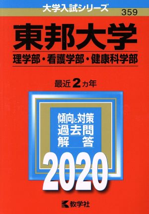 東邦大学(理学部・看護学部・健康科学部)(2020年版) 大学入試シリーズ359