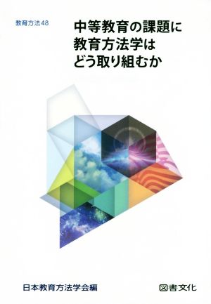 中等教育の課題に教育方法学はどう取り組むか 教育方法