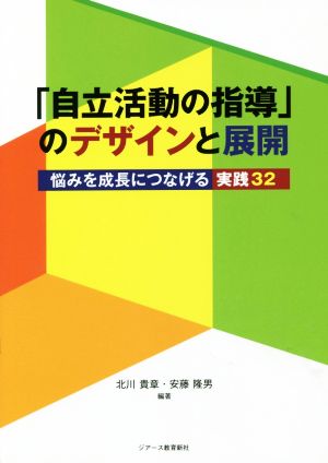 「自立活動の指導」のデザインと展開 悩みを成長につなげる実践32