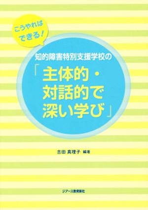 知的障害特別支援学校の「主体的・対話的で深い学び」 こうやればできる！