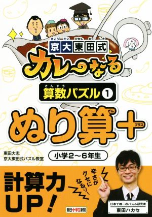 京大・東田式カレーなる算数パズル(1)