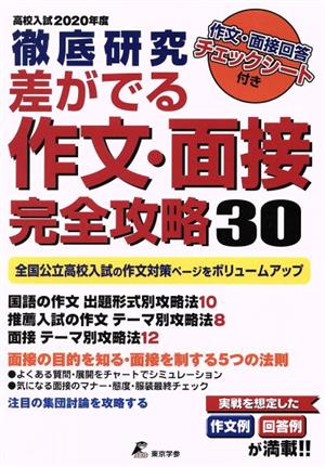 徹底研究 差が出る作文・面接完全攻略30(2020年度) 高校入試