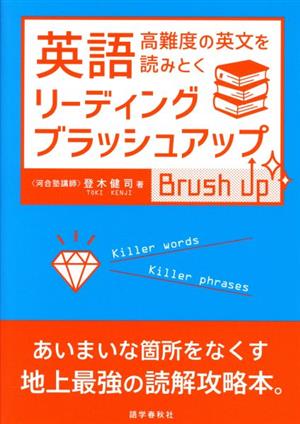 英語リーディング・ブラッシュアップ 高難度の英文を読みとく