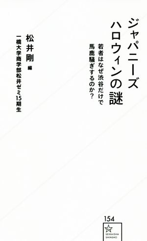 ジャパニーズハロウィンの謎 若者はなぜ渋谷だけで馬鹿騒ぎするのか？ 星海社新書