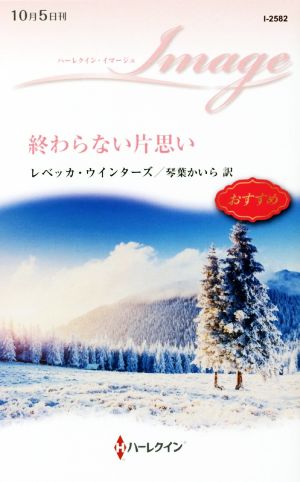 終わらない片思い ハーレクイン・イマージュ