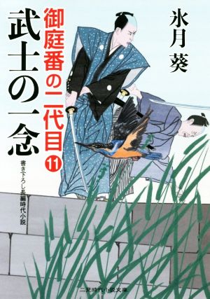 武士の一念 御庭番の二代目 11 二見時代小説文庫