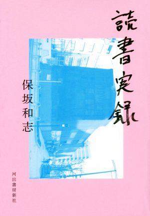 読書実録