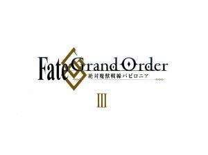 Fate/Grand Order -絶対魔獣戦線バビロニア- 3(完全生産限定版)(Blu-ray Disc)