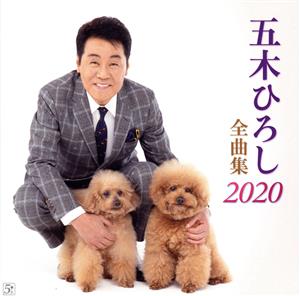 五木ひろし 全曲集2020