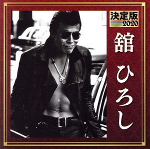決定版 2020 舘ひろし