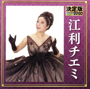 決定版 2020 江利チエミ