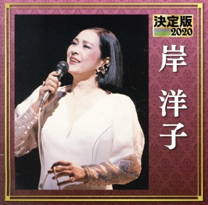 決定版 2020 岸洋子