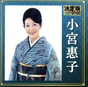 決定版 2020 小宮惠子