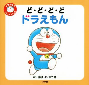 ど・ど・ど・どドラえもん ドラえもんファーストブック